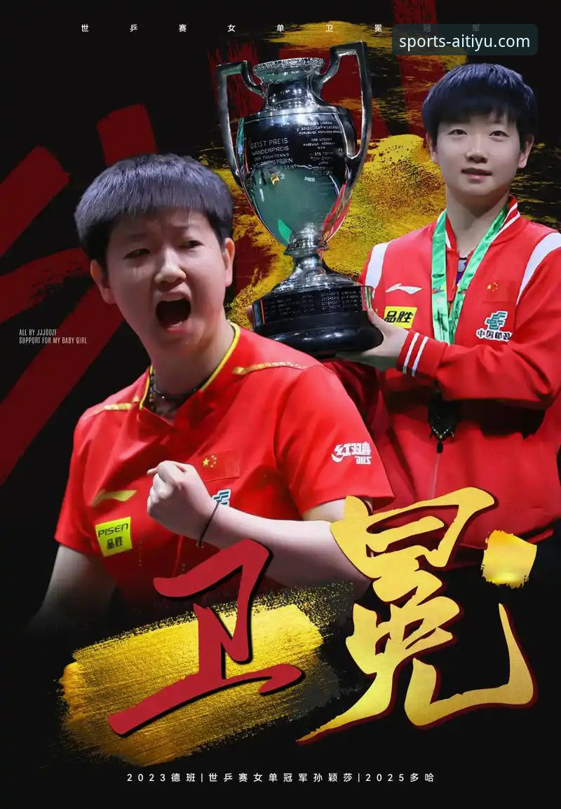 为什么孙颖莎的“开门红”值得在爱体育平台深度复盘？