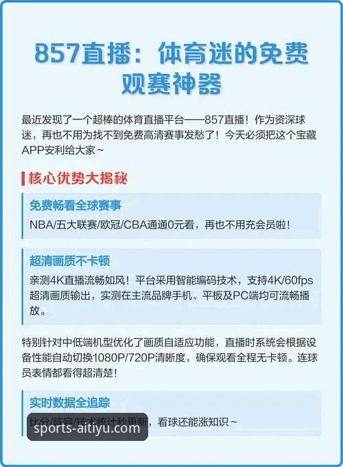 爱体育平台赛事直播体验全面解析：从登录入口到流畅观赛的必备指南